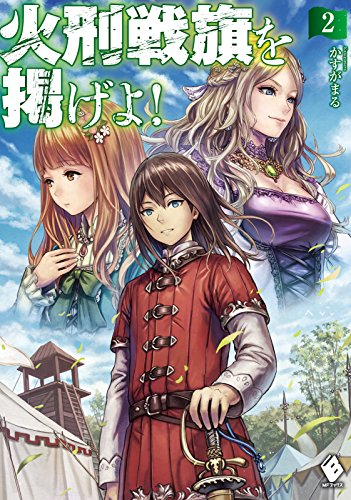 火刑戦旗を掲げよ! 2 (mfブックス)