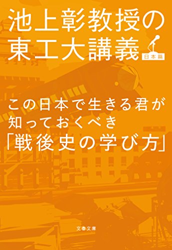 この日本で生きる君が知っておくべき「戦後史の学び方」　池上彰教授の東工大講義　日本篇 (文春文庫)