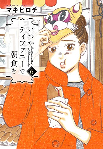 いつかティファニーで朝食を　6巻 (バンチコミックス)