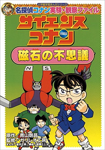 名探偵コナン実験・観察ファイル　サイエンスコナン　磁石の不思議　小学館学習まんがシリーズ ｢名探偵コナン｣学習まんが (名探偵コナン・学習まんが)
