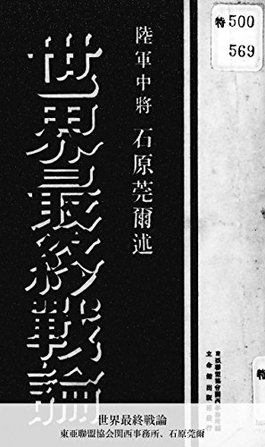 世界最終戦論 (国立図書館コレクション)