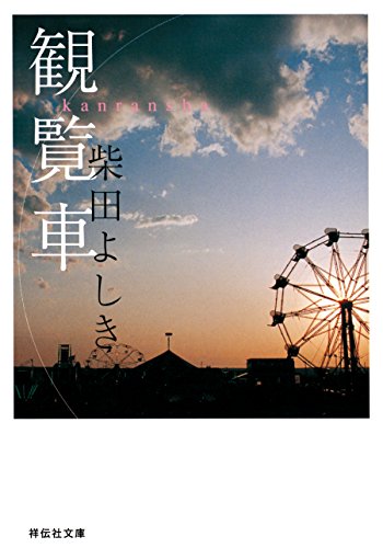 観覧車 (祥伝社文庫)