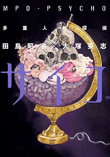 多重人格探偵サイコ(22) (角川コミックス・エース)
