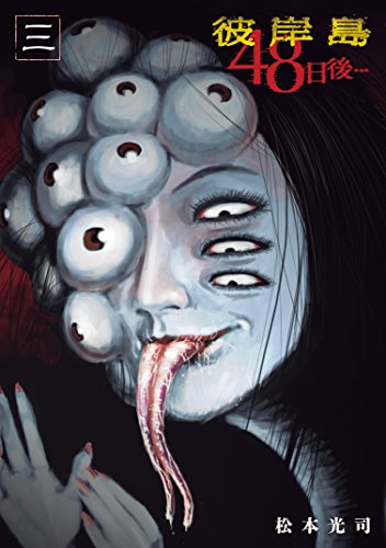 彼岸島　48日後…(3) (ヤングマガジンコミックス)