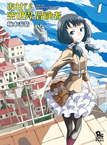 あせびと空世界の冒険者(1) (ryu comics)