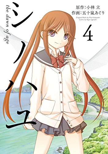 シノハユ（4） の表紙