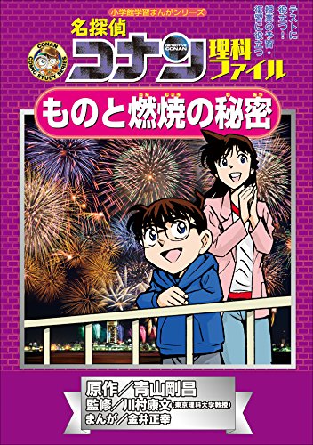 名探偵コナン理科ファイル　ものと燃焼の秘密　小学館学習まんがシリーズ ｢名探偵コナン｣学習まんが (名探偵コナン・学習まんが)