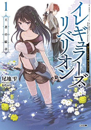 イレギュラーズ・リベリオン　1.王者の紋章 (ga文庫)