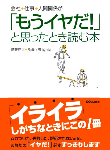 会社、仕事、人間関係が「もうイヤだ!」と思ったとき読む本(あさ出版電子書籍)