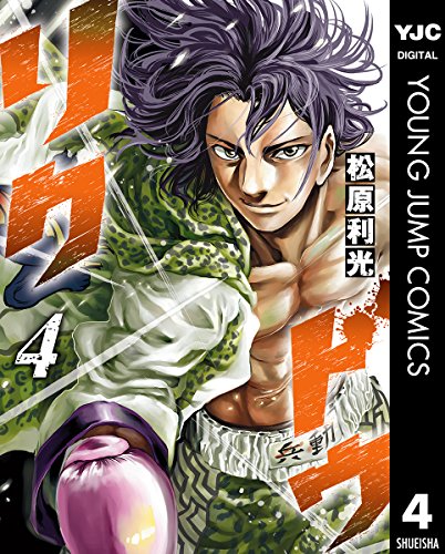 リクドウ 4 (ヤングジャンプコミックスdigital)