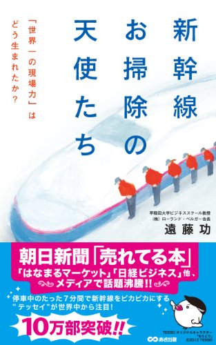 新幹線 お掃除の天使たち(あさ出版電子書籍)