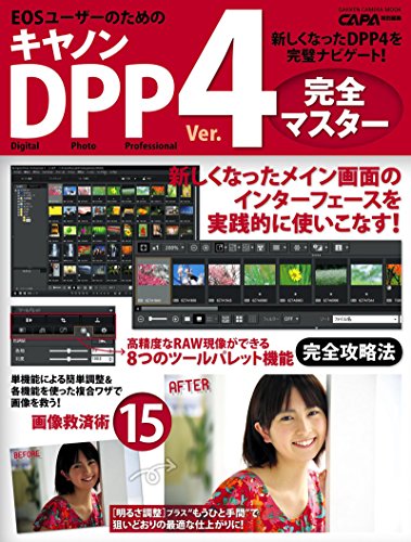 キヤノンdpp4完全マスター 学研カメラムック