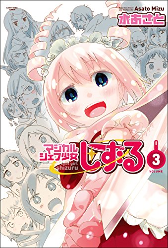 マジカルシェフ少女しずる　3 (アース・スターコミックス)