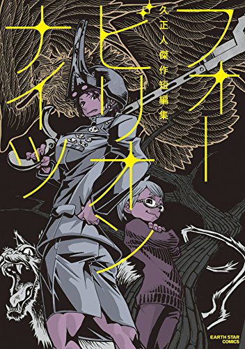 フォービリオンナイツ　~久正人傑作短編集~ (アース・スターコミックス)