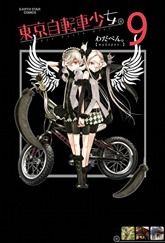 東京自転車少女。　9 (アース・スターコミックス)