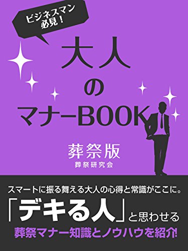 大人のマナーbook　葬祭版 (smart book)