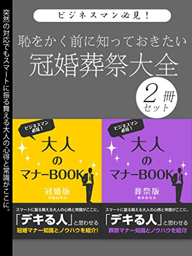 恥をかく前に知っておきたい　冠婚葬祭大全　2冊セット (smart book)