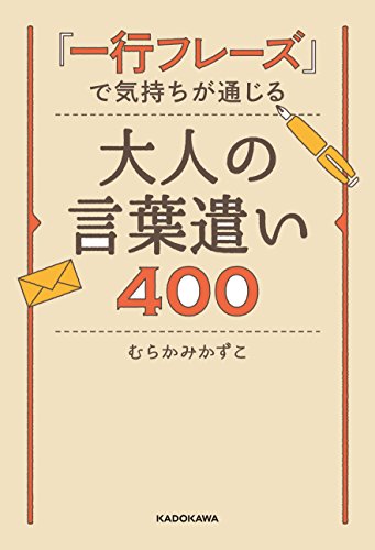 「一行フレーズ」で気持ちが通じる　大人の言葉遣い400