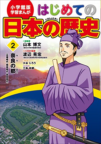 学習まんが　はじめての日本の歴史2　奈良の都　古墳・飛鳥・奈良時代