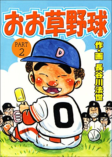 おお草野球 2 (マンガの金字塔)