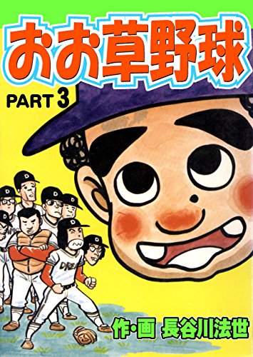 おお草野球 3 (マンガの金字塔)