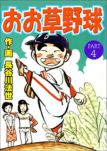 おお草野球 4 (マンガの金字塔)