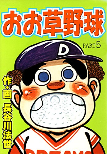 おお草野球 5 (マンガの金字塔)