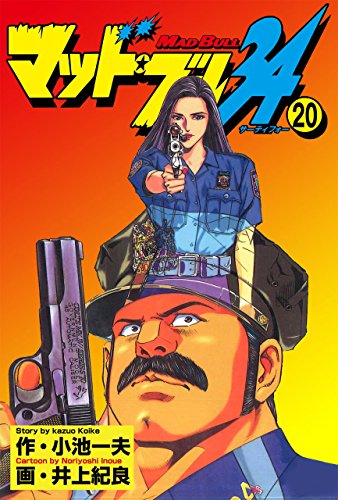 マッド★ブル34 20 (マンガの金字塔)