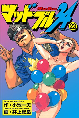 マッド★ブル34 23 (マンガの金字塔)