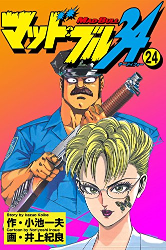 マッド★ブル34 24 (マンガの金字塔)