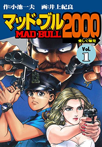 マッド★ブル2000 1 (マンガの金字塔)