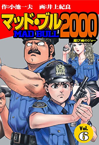 マッド★ブル2000 6 (マンガの金字塔)