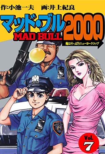 マッド★ブル2000 7 (マンガの金字塔)
