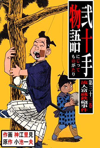 弐十手物語33　流人富蔵鉄砲事件 (マンガの金字塔)