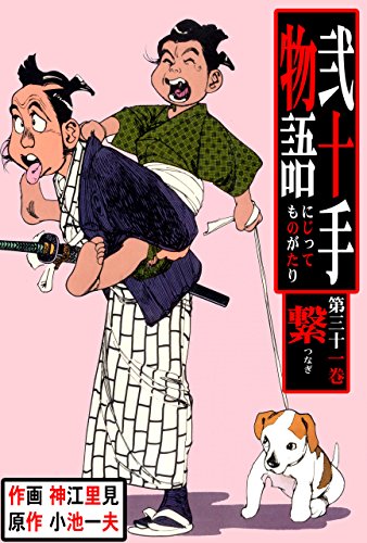 弐十手物語31　繋 (マンガの金字塔)