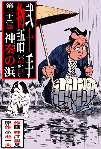 弐十手物語32　神湊の浜 (マンガの金字塔)