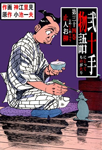 弐十手物語34　止人お柳 (マンガの金字塔)