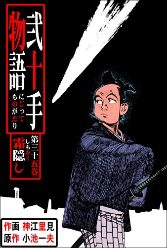弐十手物語35　霜隠し (マンガの金字塔)