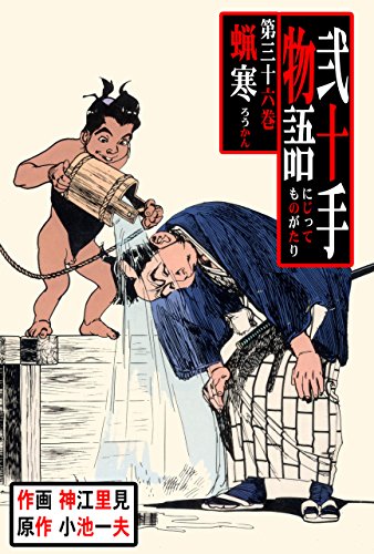 弐十手物語36　蝋寒 (マンガの金字塔)
