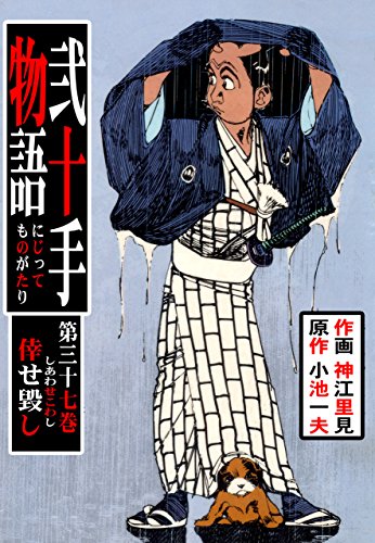 弐十手物語37　幸せ毀し (マンガの金字塔)