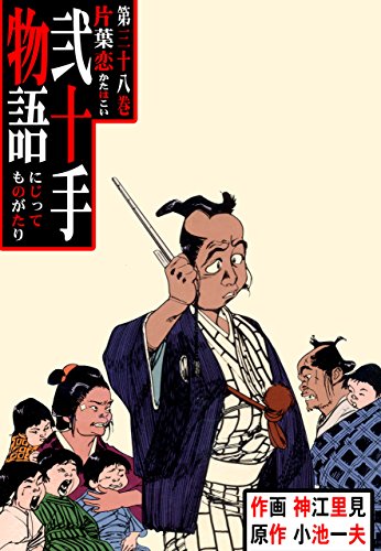 弐十手物語38　片葉恋 (マンガの金字塔)