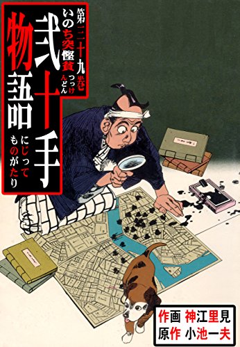 弐十手物語39　いのち突慳貪 (マンガの金字塔)
