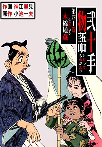 弐十手物語40　木綿地蔵 (マンガの金字塔)