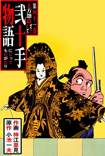 弐十手物語41　上方怨造 (マンガの金字塔)