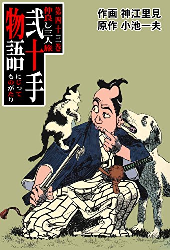 弐十手物語43　仲よし三人旅 (マンガの金字塔)