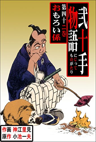 弐十手物語42　おもろい係 (マンガの金字塔)
