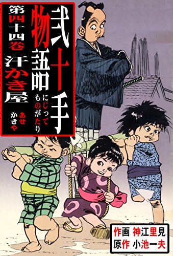 弐十手物語44　汗かき屋 (マンガの金字塔)