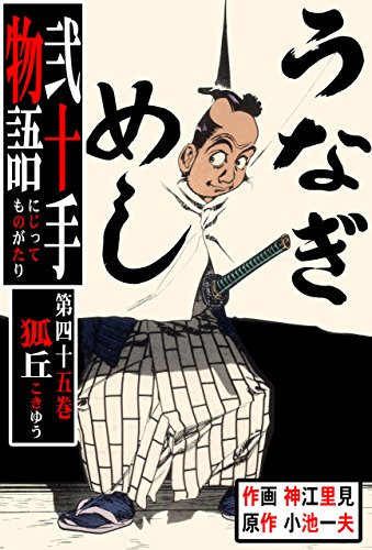 弐十手物語45　狐丘 (マンガの金字塔)