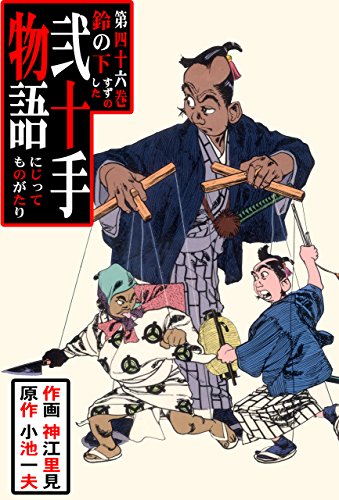 弐十手物語46　鈴の下 (マンガの金字塔)