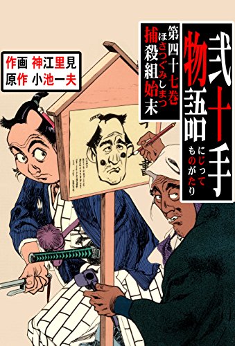 弐十手物語47　捕殺組始末 (マンガの金字塔)
